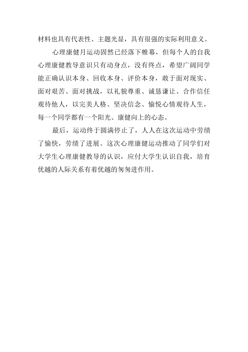 大学生心理康健运动月活动总结_第3页