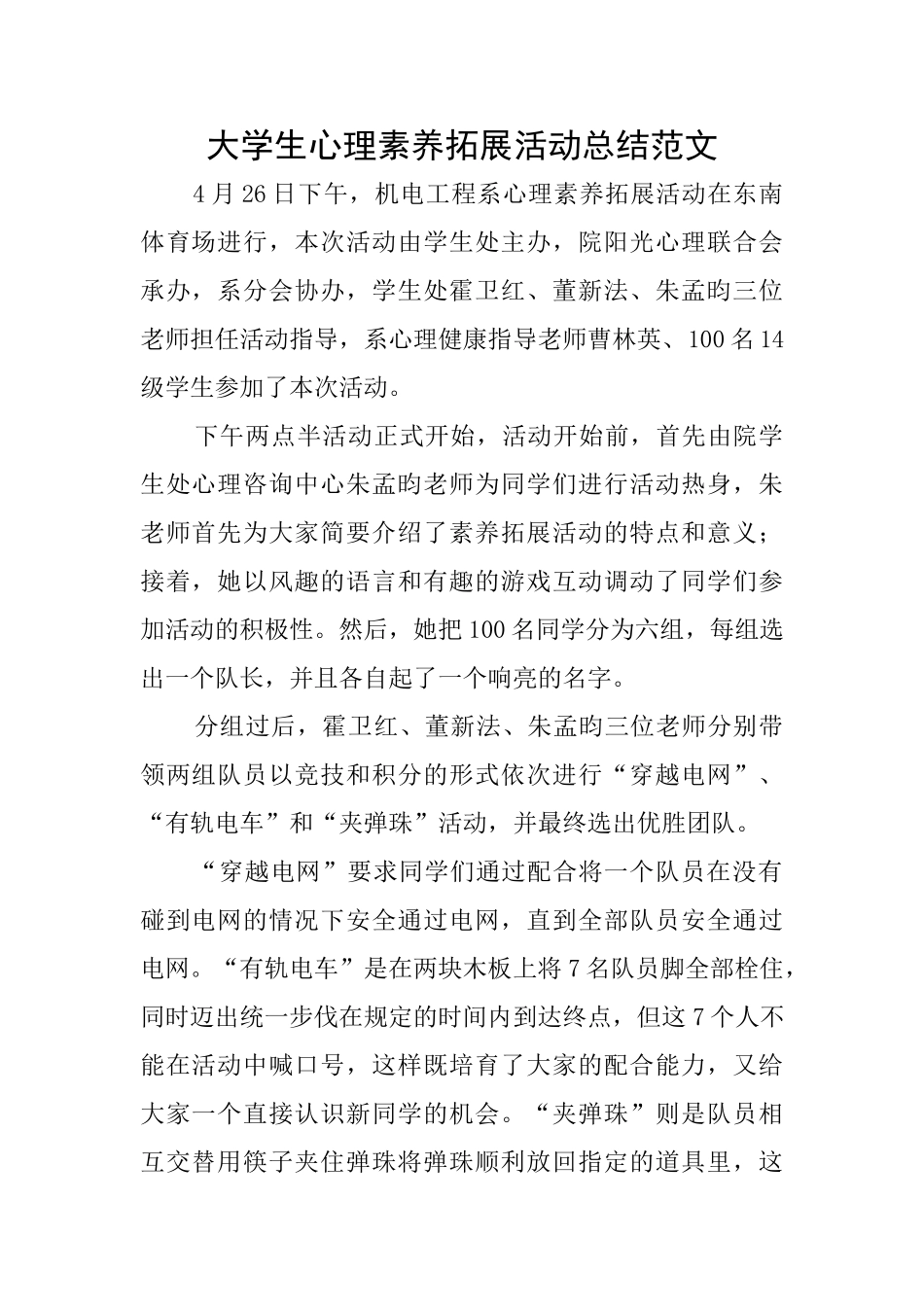 大学生心理素质拓展活动总结范文_第1页