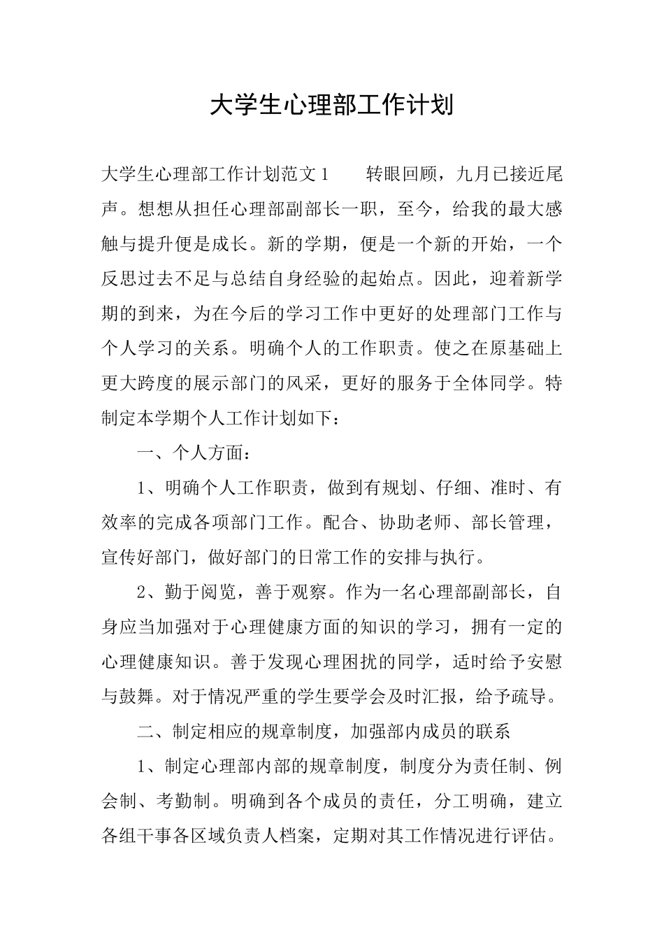 大学生心理部工作计划_第1页