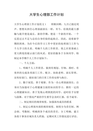 大学生心理部工作计划