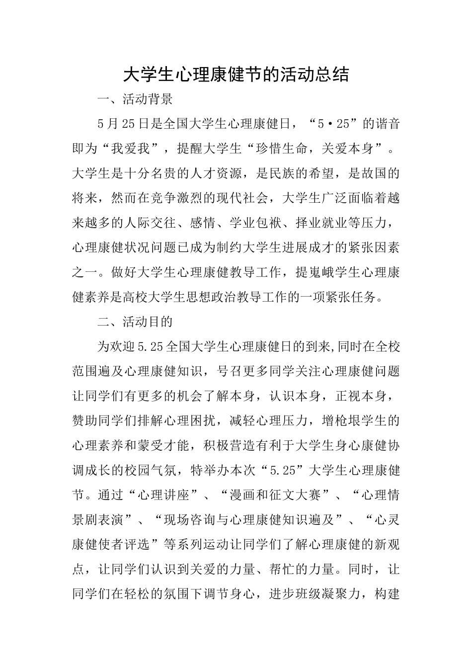 大学生心理康健节的活动总结_第1页