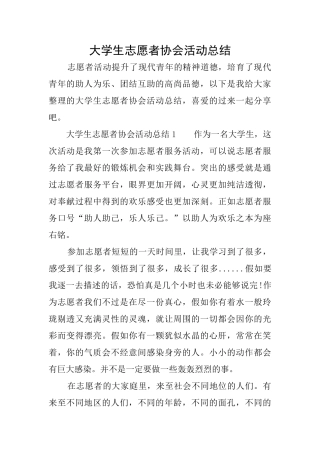 大学生志愿者协会活动总结