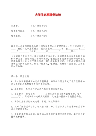 大学生志愿服务协议——范本