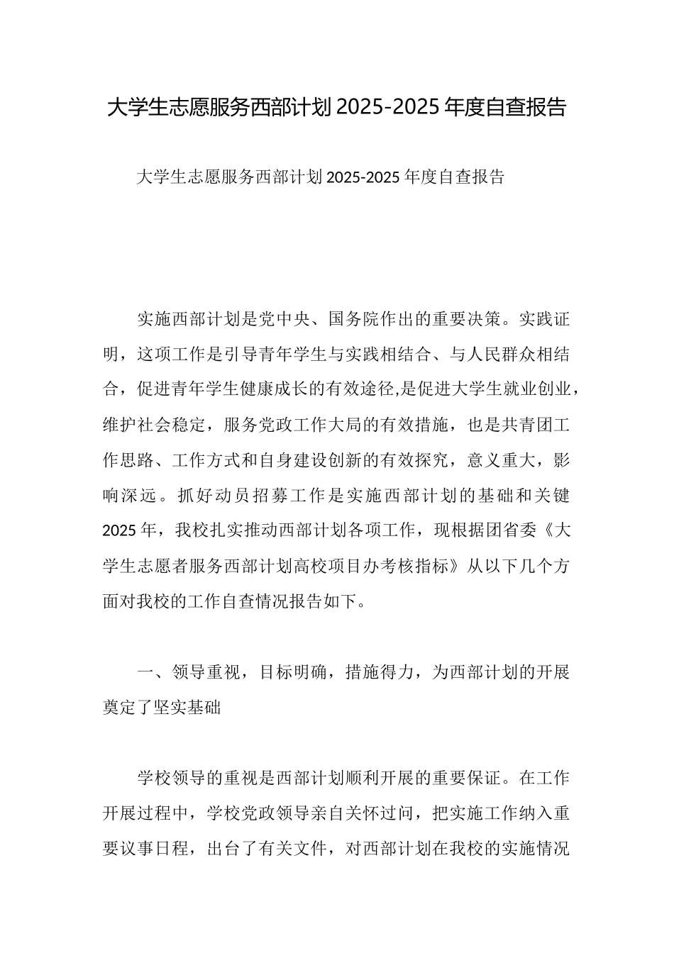 大学生志愿服务西部计划20252025年度自查报告_第1页
