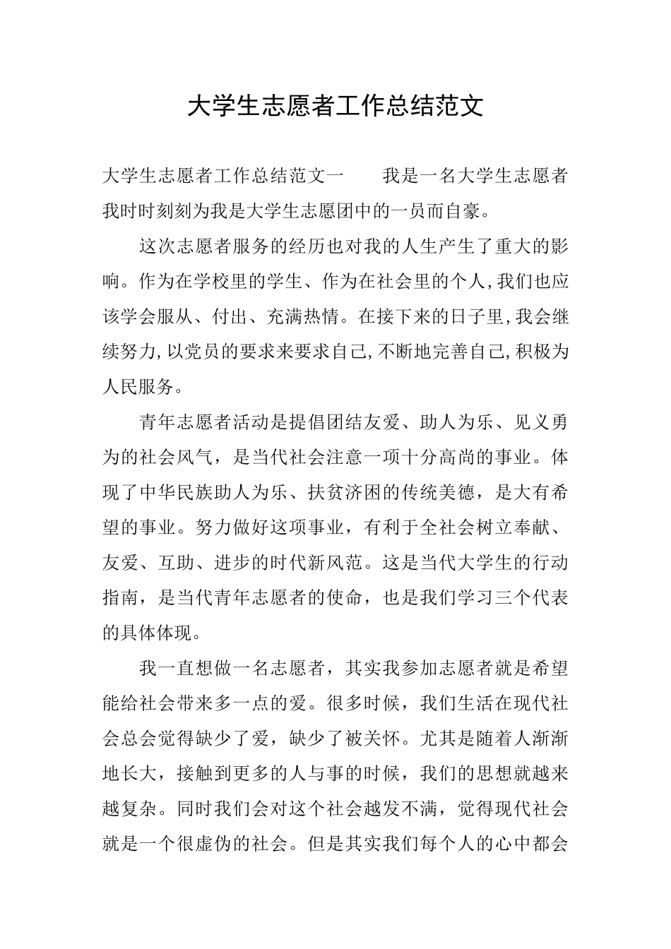 大学生志愿者工作总结范文_第1页