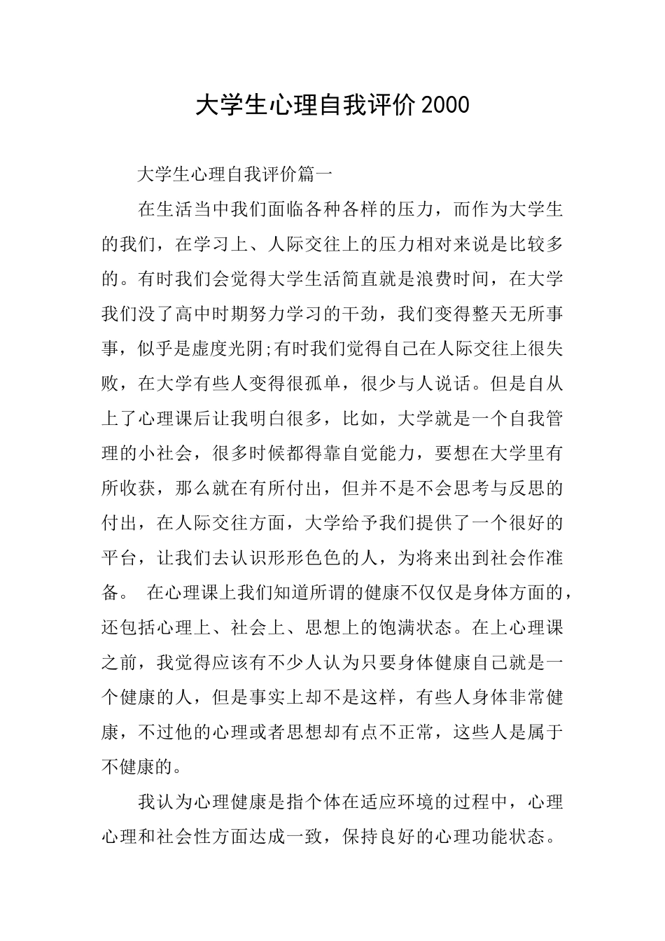 大学生心理自我评价2000_第1页