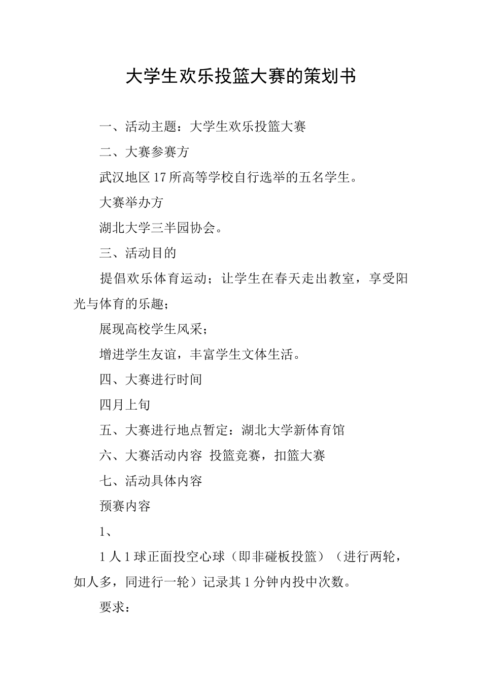 大学生快乐投篮大赛的策划书_第1页