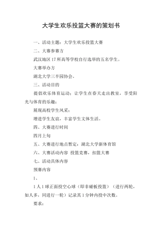 大学生快乐投篮大赛的策划书