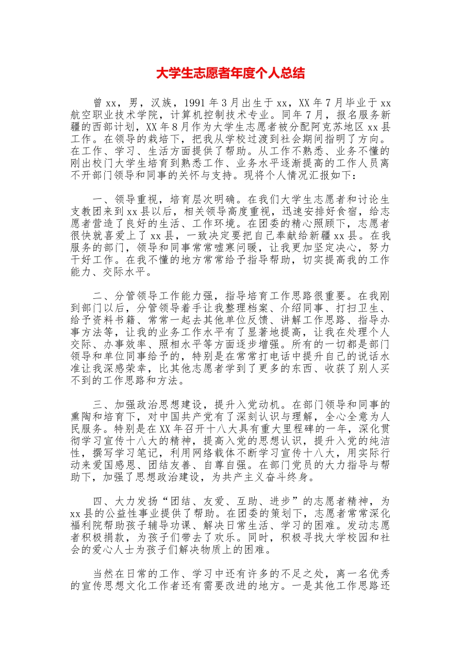 大学生志愿者年度个人总结_第1页