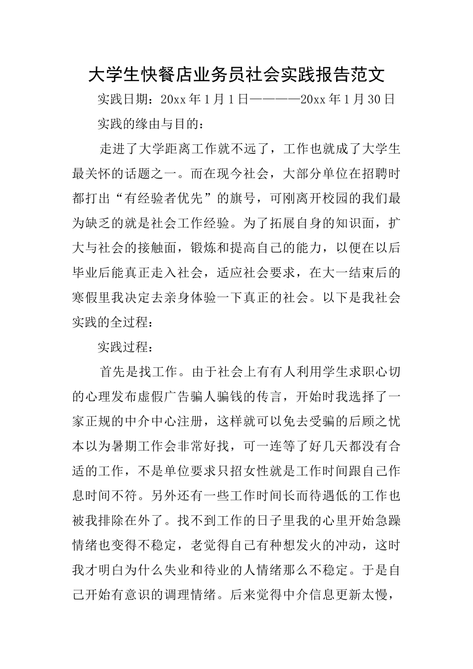 大学生快餐店业务员社会实践报告范文_第1页