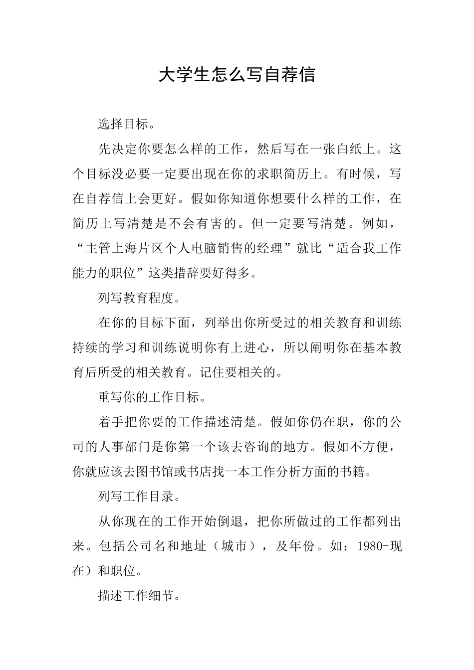 大学生怎么写自荐信_第1页