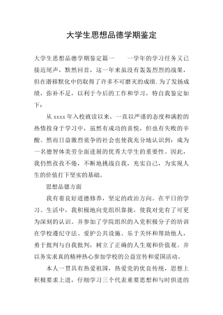 大学生思想品德学期鉴定
