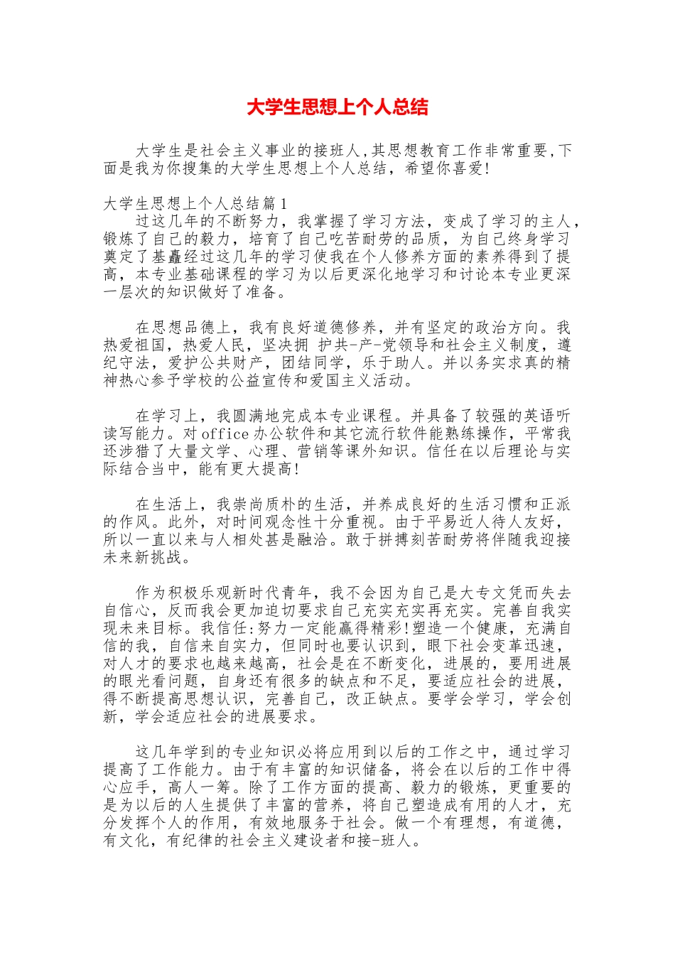 大学生思想上个人总结_第1页
