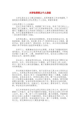 大学生思想上个人总结