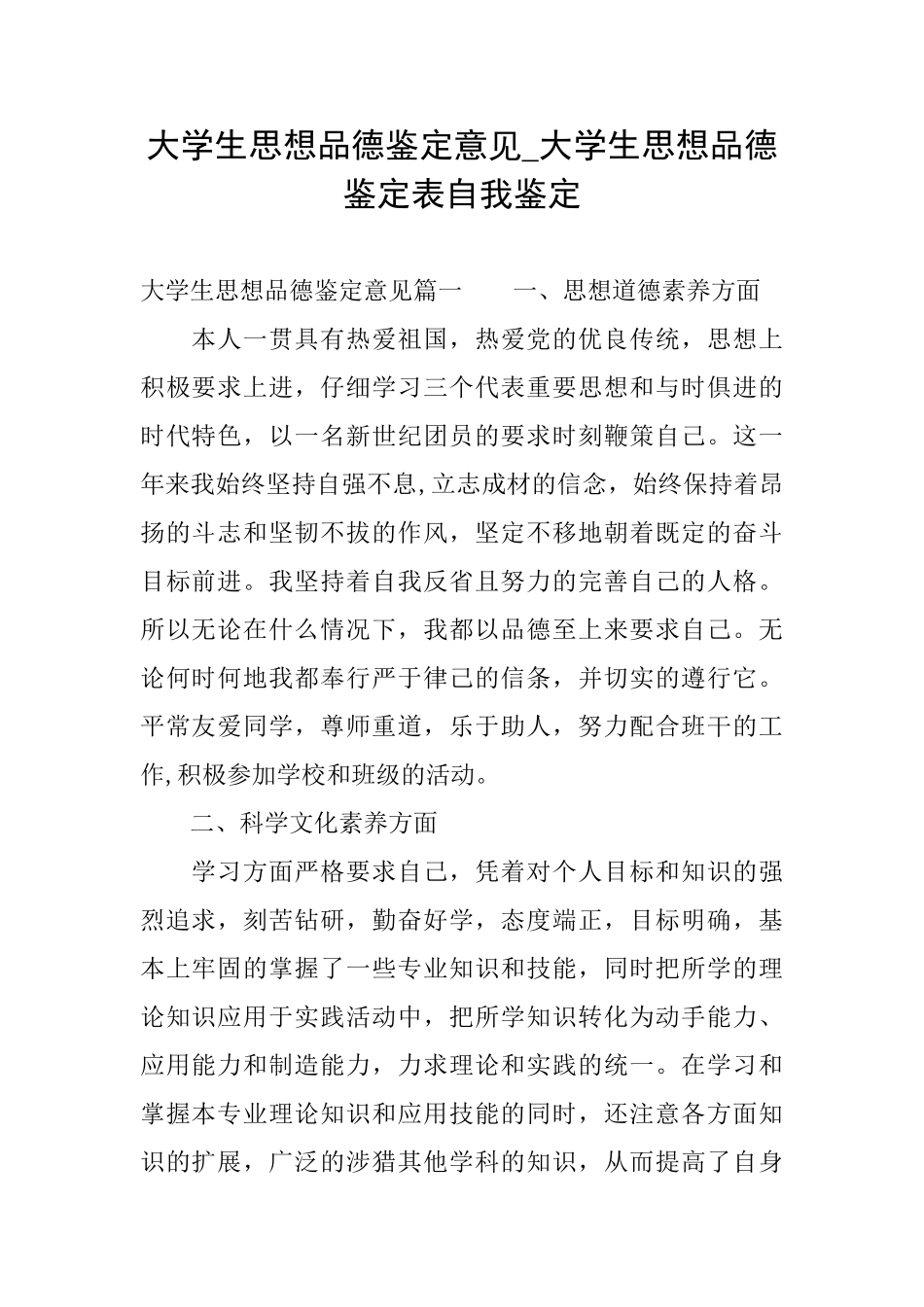 大学生思想品德鉴定意见大学生思想品德鉴定表自我鉴定_第1页