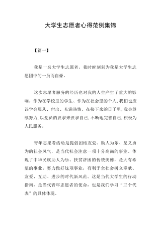 大学生志愿者心得范例集锦