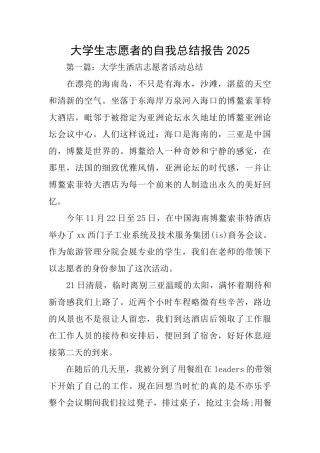 大学生志愿者的自我总结报告2025