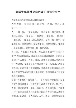 大学生思修社会实践课心得体会范文