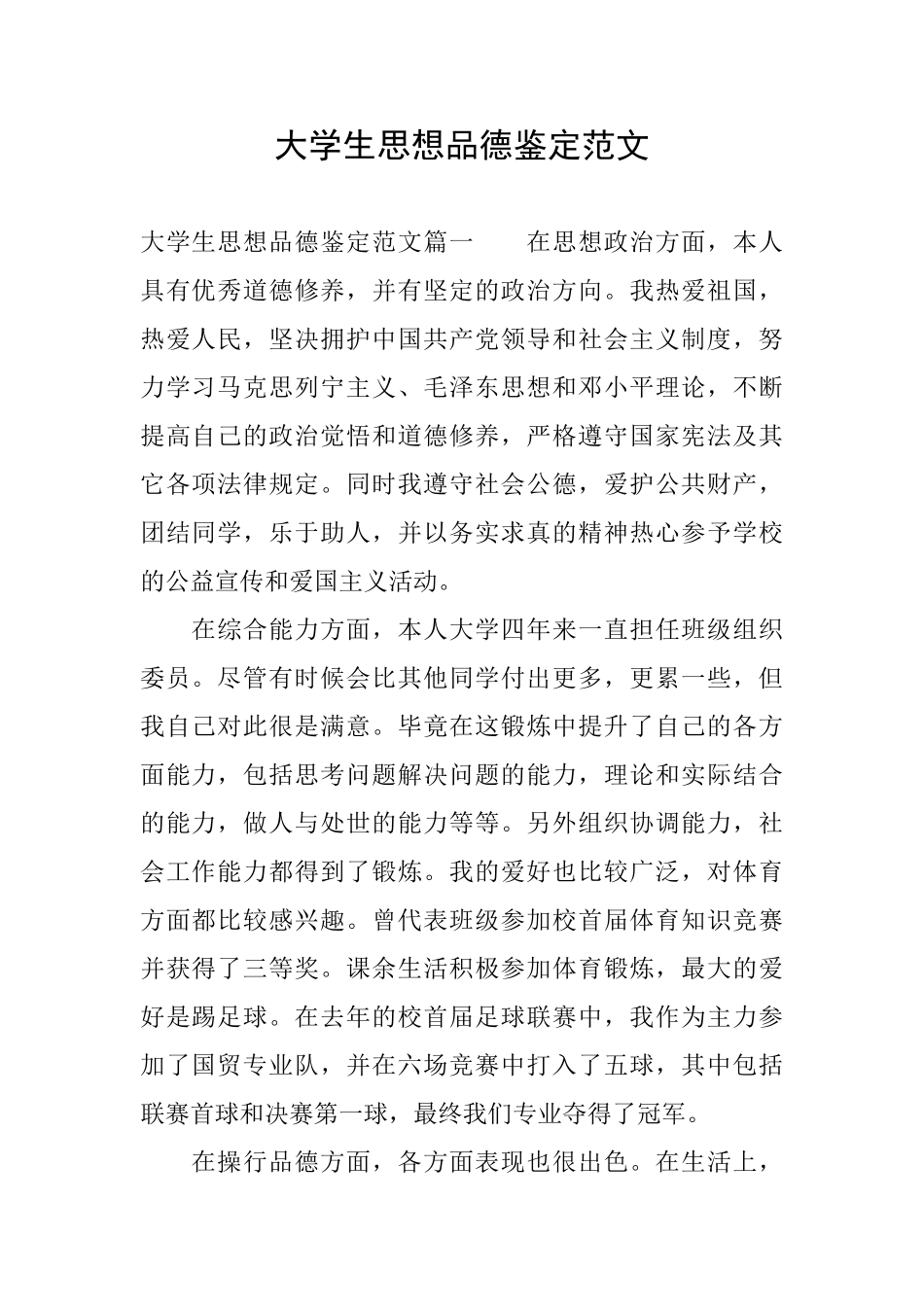 大学生思想品德鉴定范文_第1页