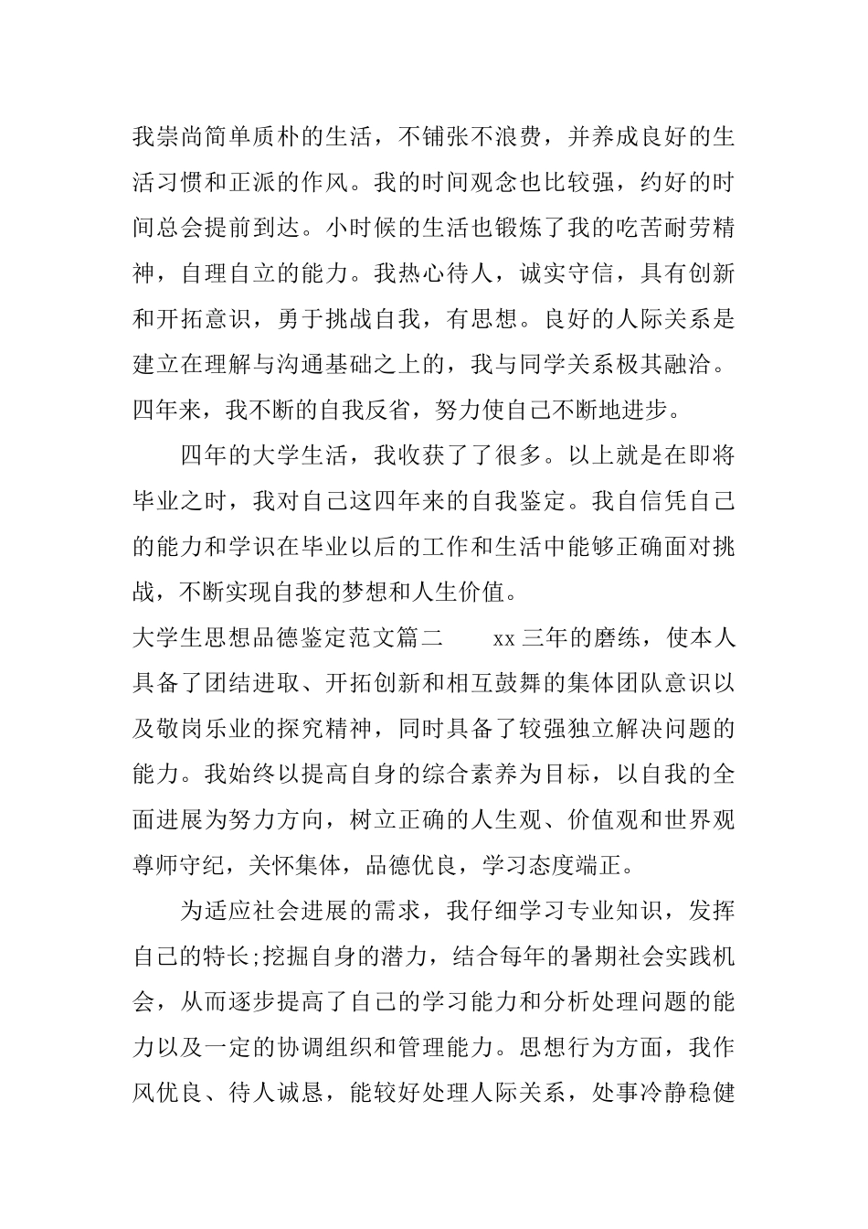大学生思想品德鉴定范文_第2页