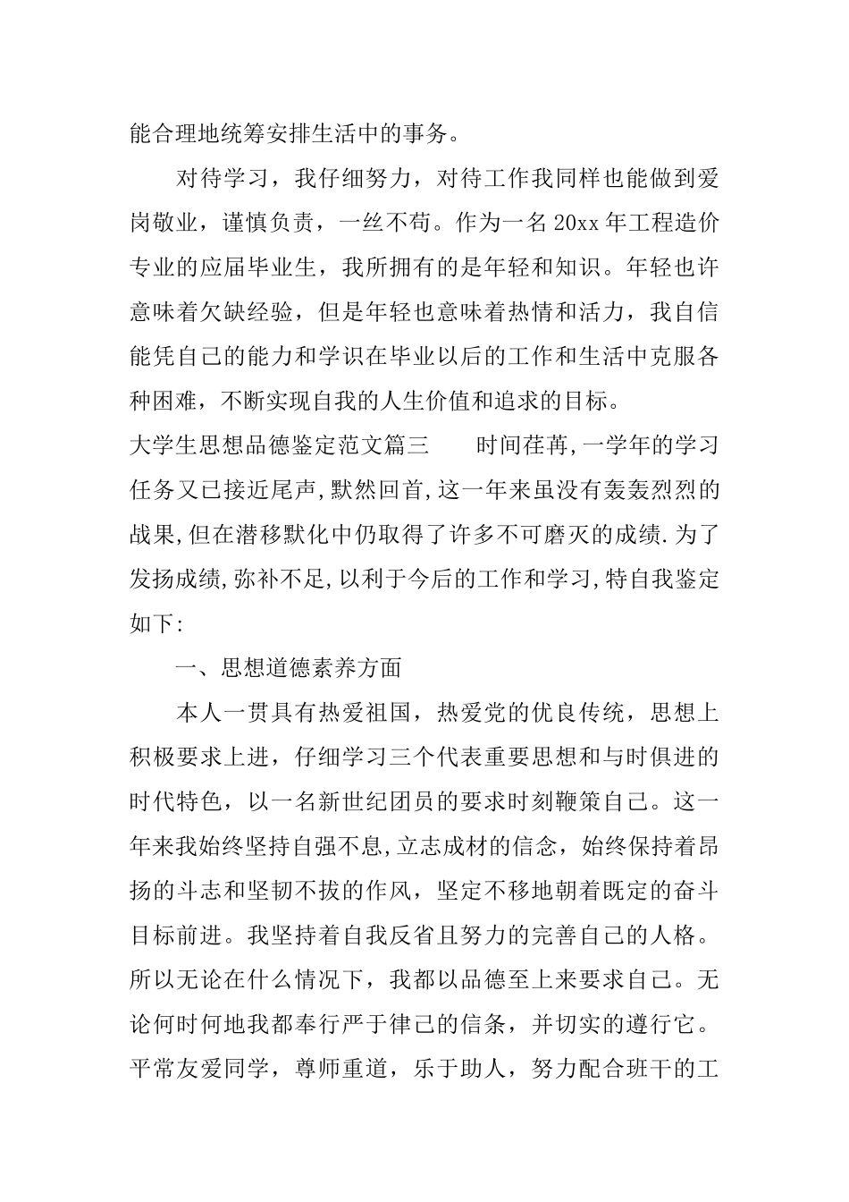 大学生思想品德鉴定范文_第3页