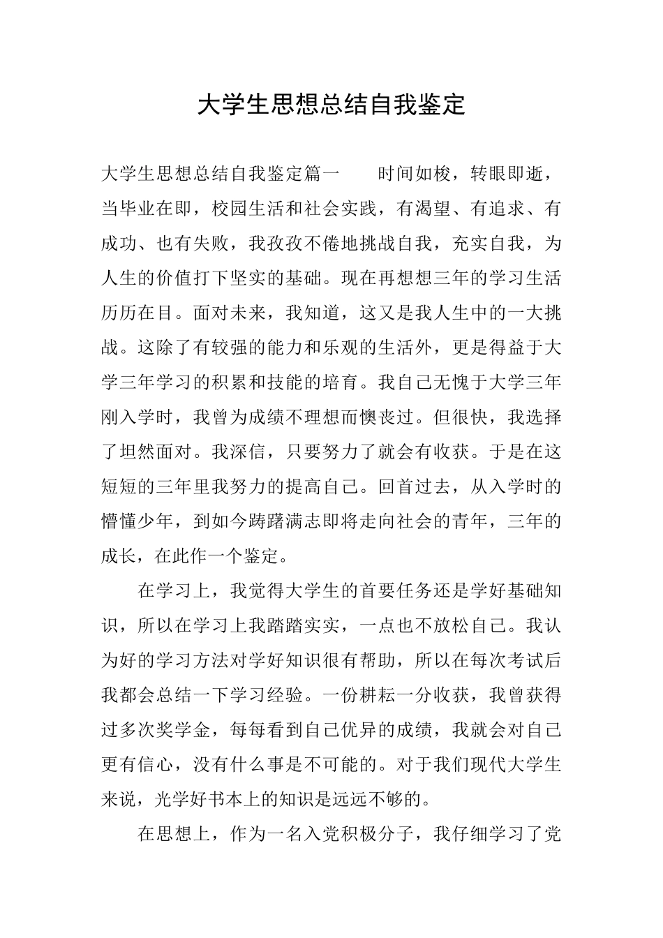 大学生思想总结自我鉴定_第1页