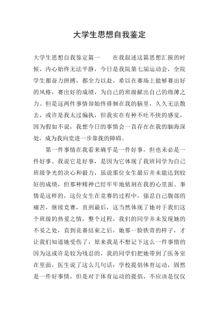 大学生思想自我鉴定
