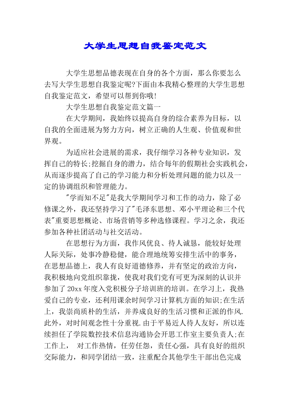 大学生思想自我鉴定范文_第1页