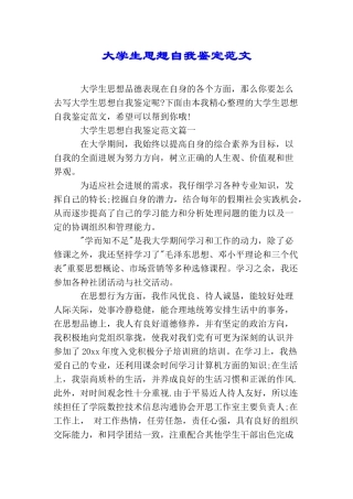 大学生思想自我鉴定范文