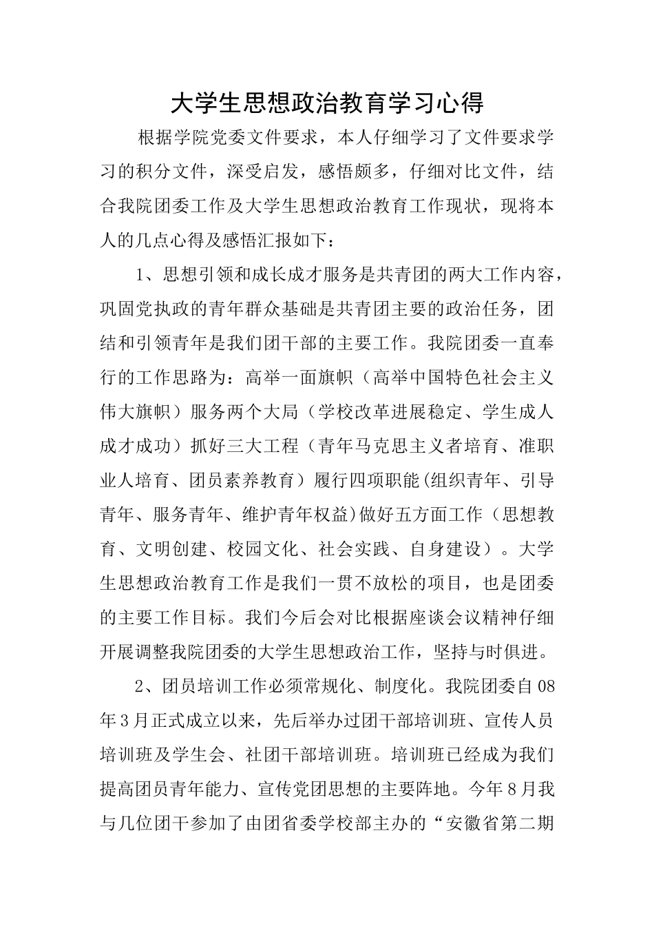 大学生思想政治教育学习心得_第1页