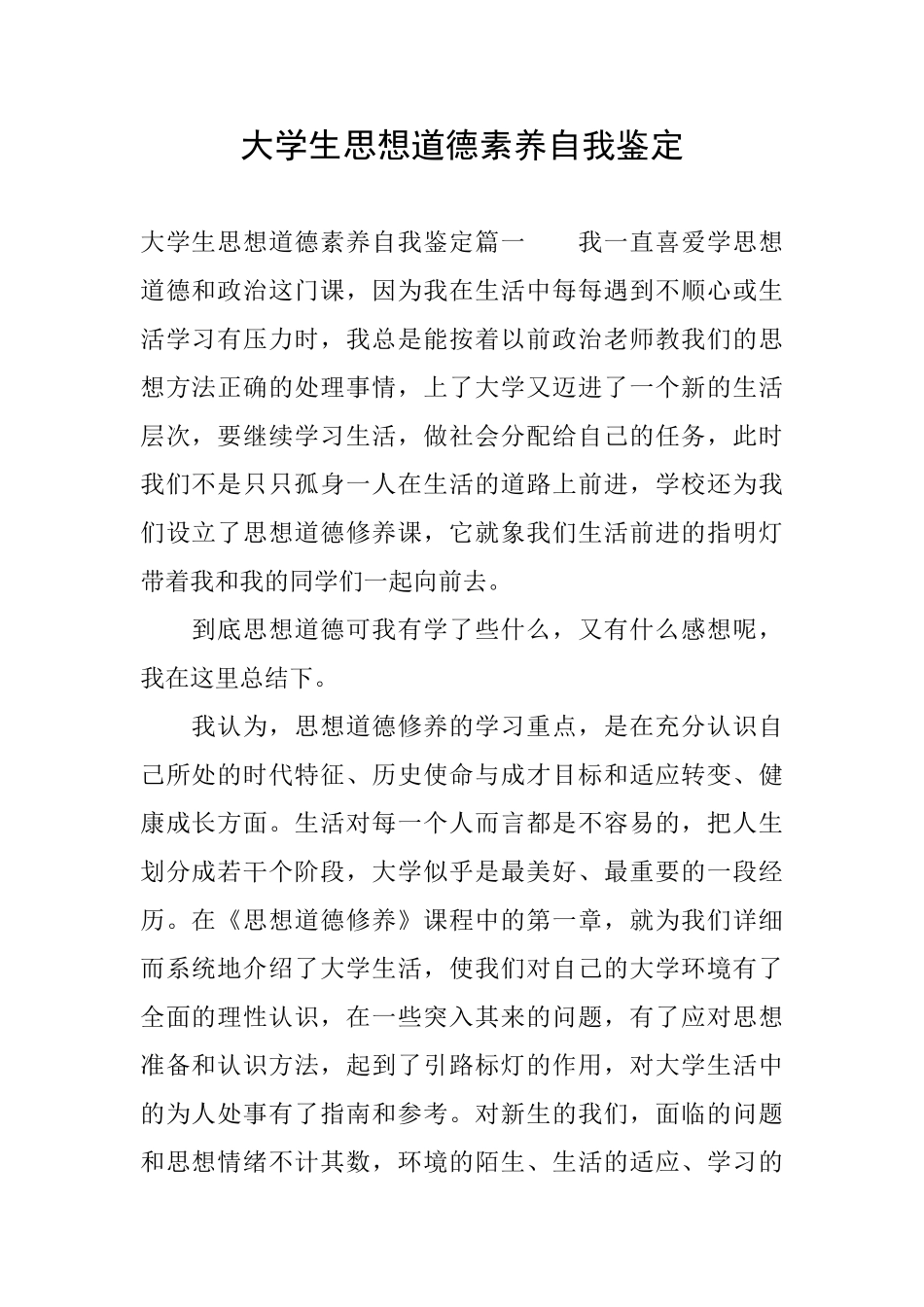 大学生思想道德素质自我鉴定_第1页