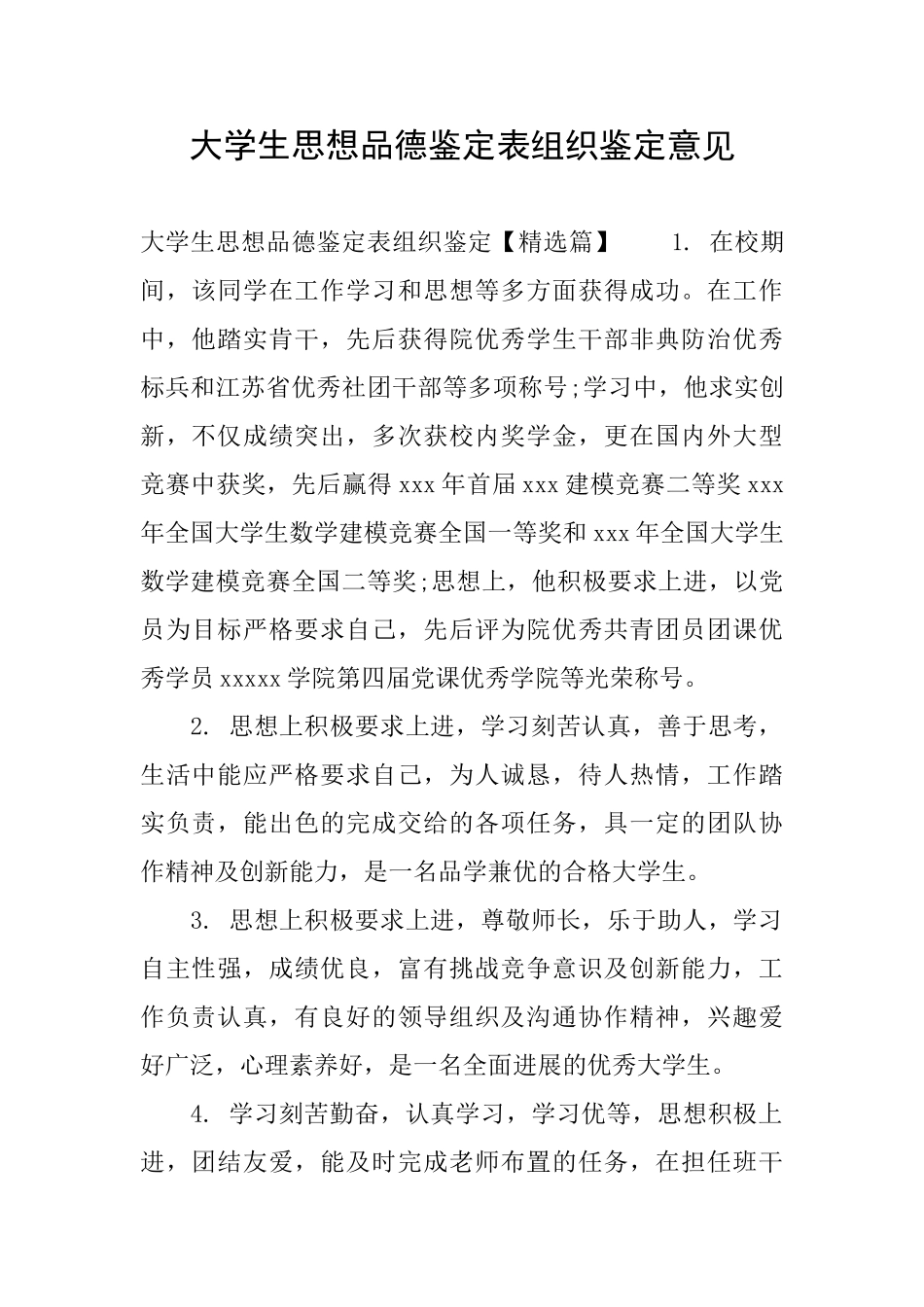 大学生思想品德鉴定表组织鉴定意见_第1页