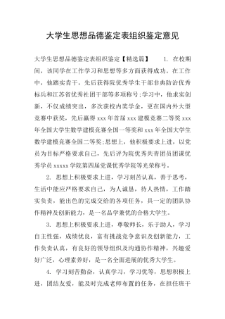大学生思想品德鉴定表组织鉴定意见