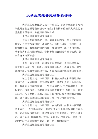 大学生思想鉴定辅导员评语