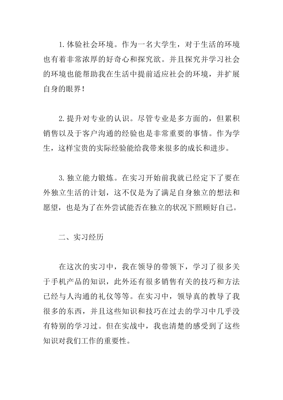 大学生手机销售实习报告800字_第2页
