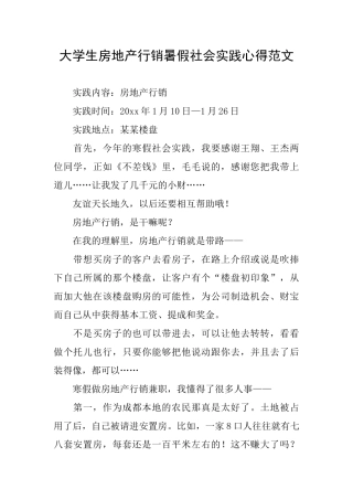 大学生房地产行销暑假社会实践心得范文