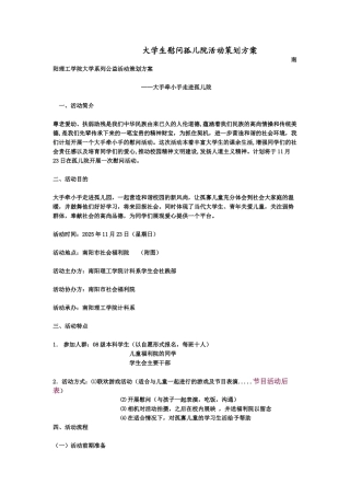 大学生慰问孤儿院活动策划方案1