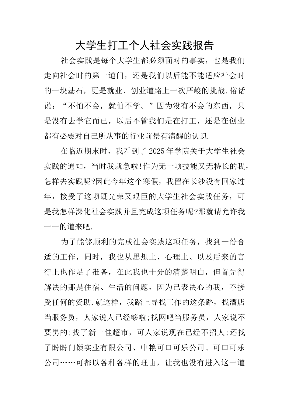 大学生打工个人社会实践报告_第1页