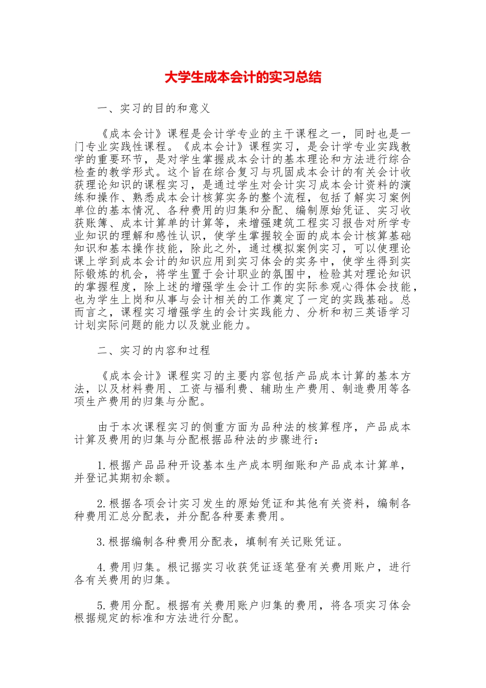 大学生成本会计的实习总结_第1页