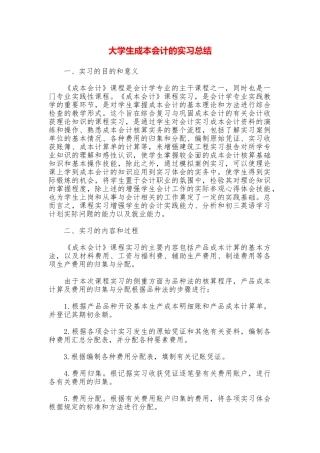大学生成本会计的实习总结
