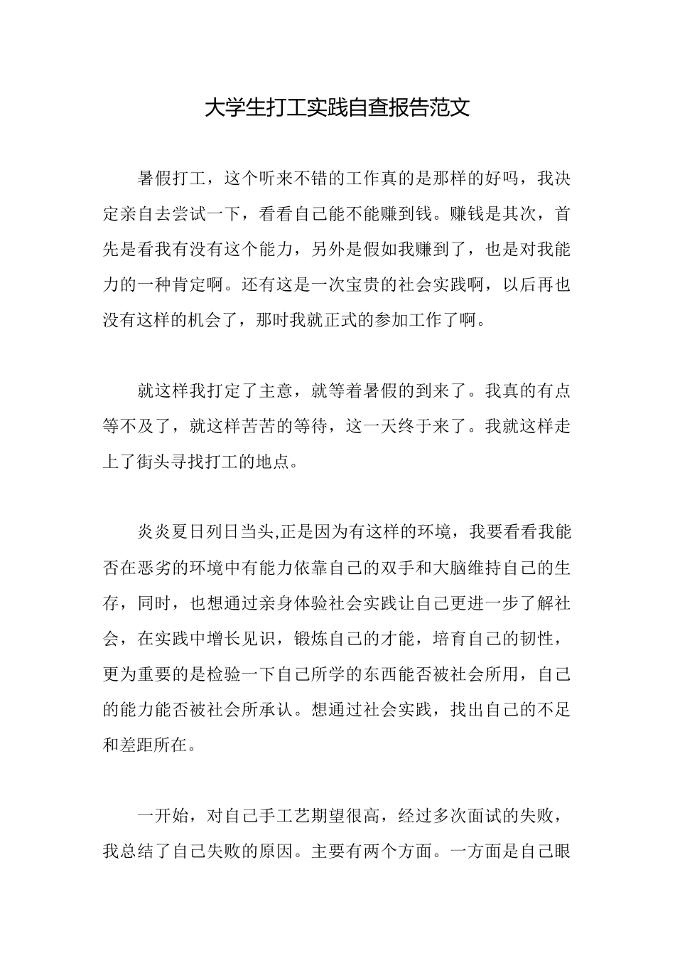 大学生打工实践自查报告范文_第1页