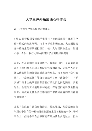 大学生户外拓展课心得体会