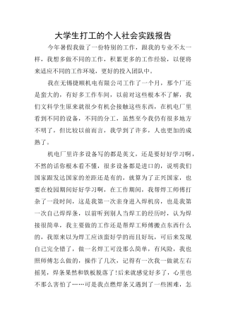 大学生打工的个人社会实践报告