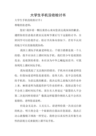 大学生手机没收检讨书