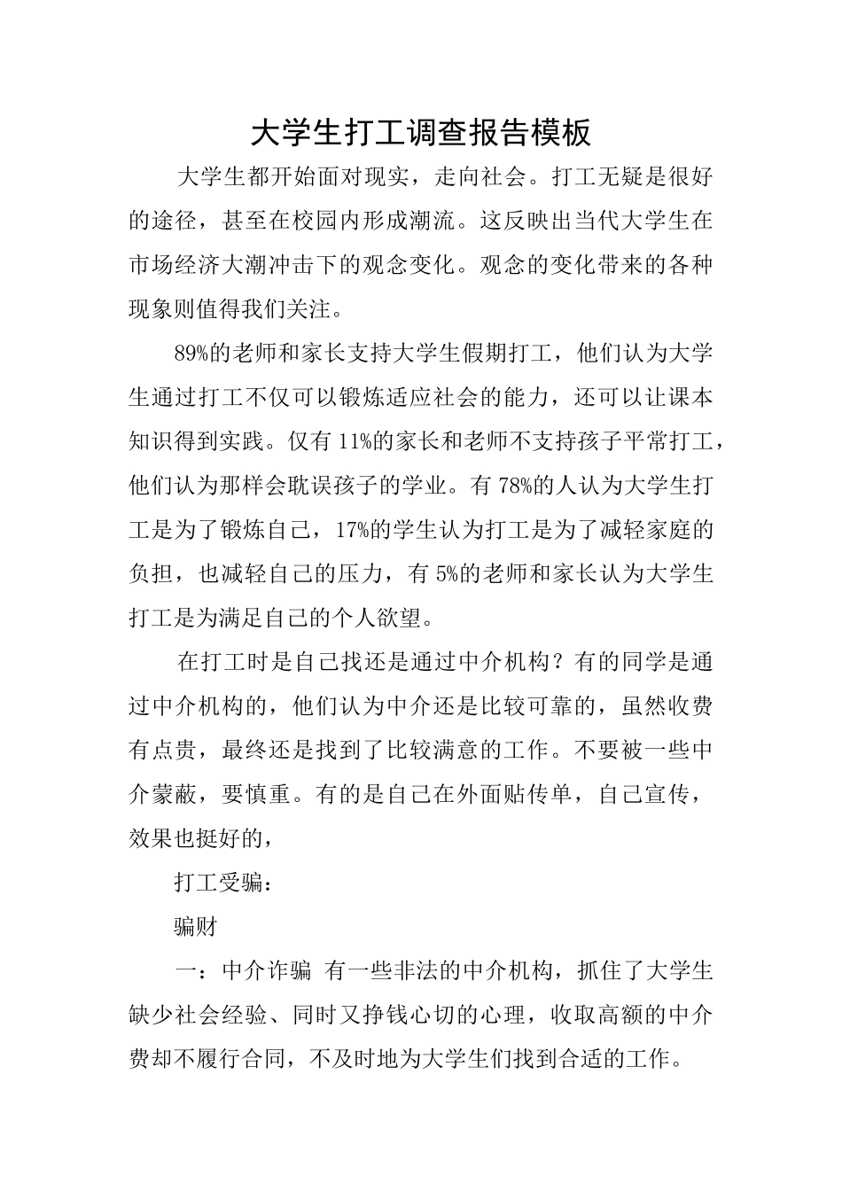 大学生打工调查报告模板_第1页