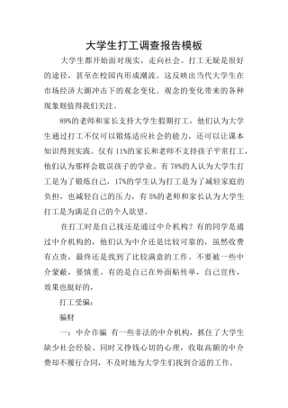 大学生打工调查报告模板