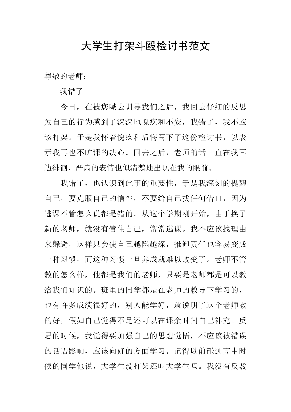 大学生打架斗殴检讨书范文_第1页