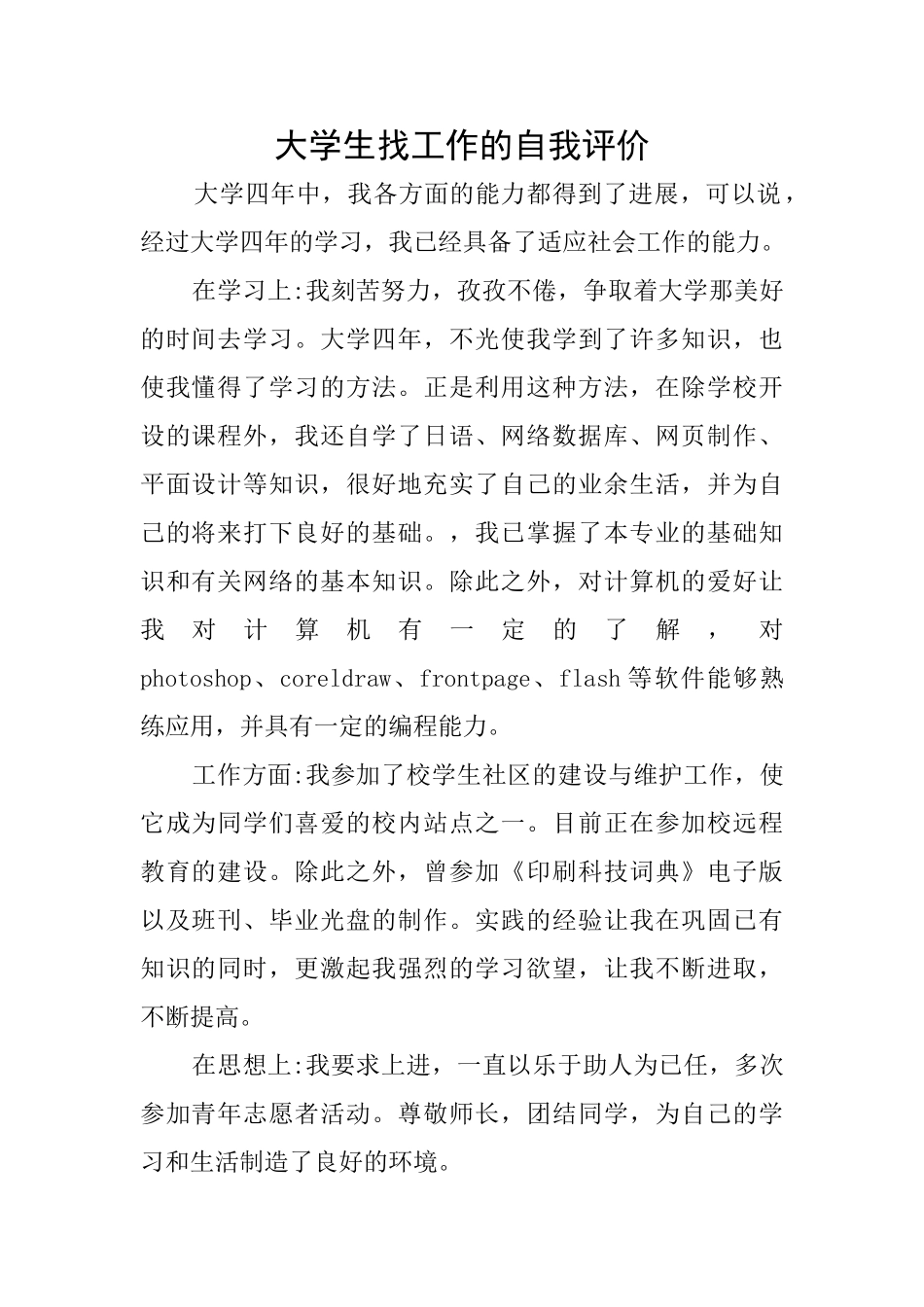 大学生找工作的自我评价_第1页