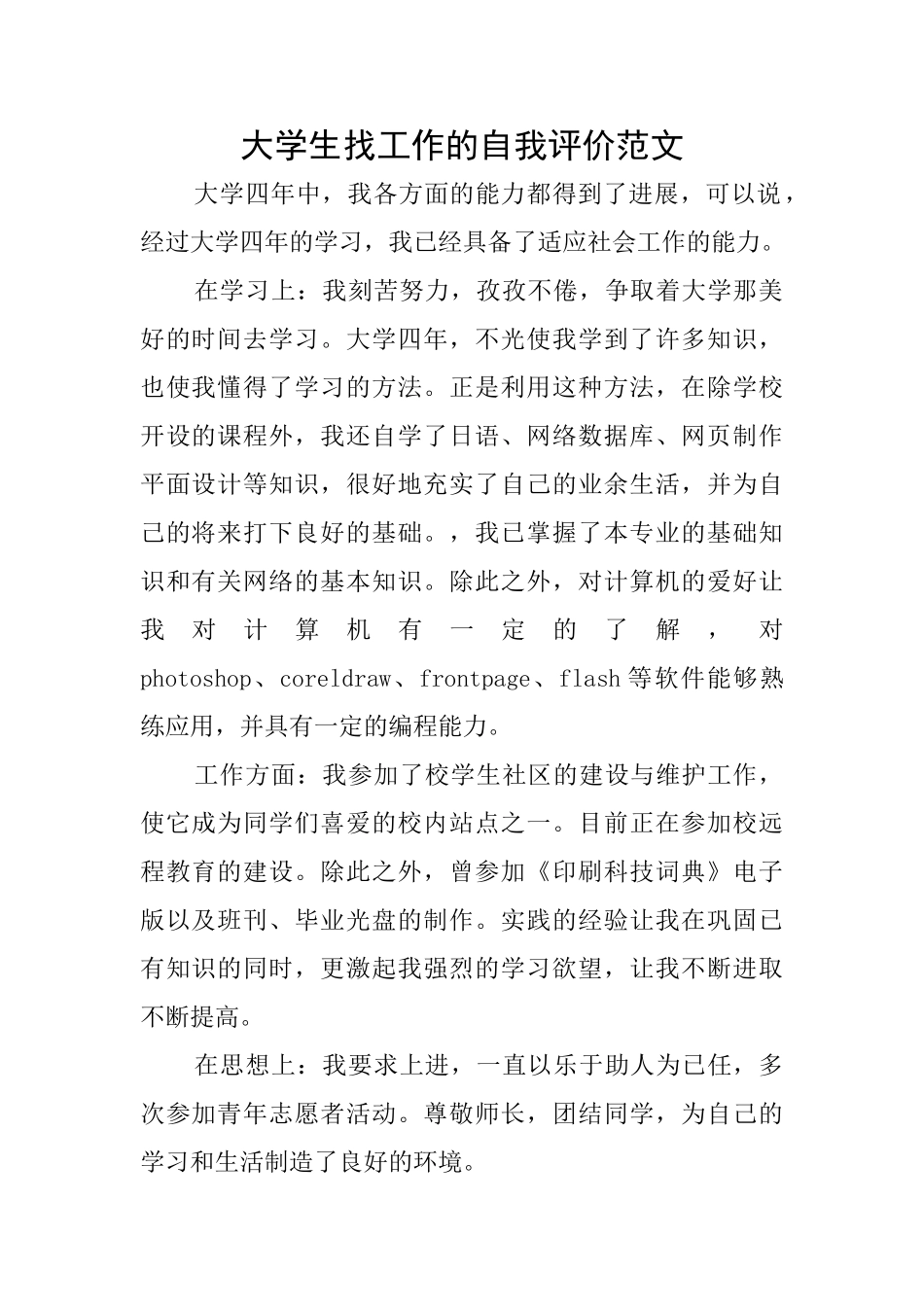 大学生找工作的自我评价范文_第1页