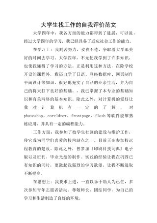 大学生找工作的自我评价范文